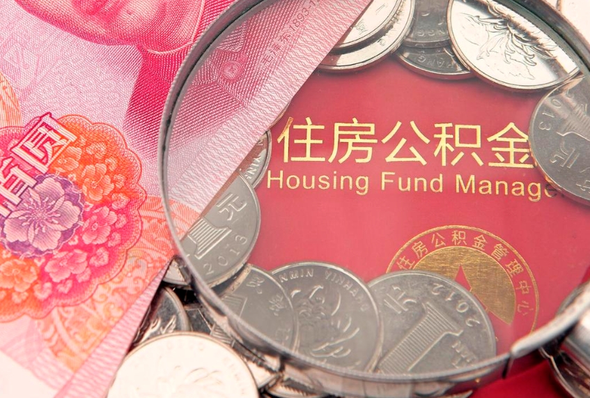 辽宁找人代取公积金8000可以取吗（代取公积金违法不）